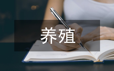 規(guī)?；B(yǎng)殖