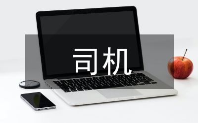 司機的分析材料及整改措施