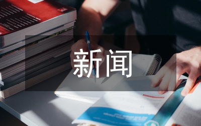 淺談新聞傳播人文關(guān)懷