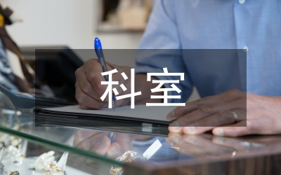 星級科室工作總結(jié)