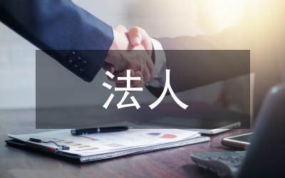 事業(yè)單位法人登記調(diào)研