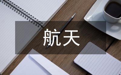 航天企業(yè)
