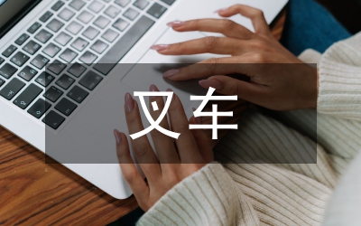 叉車班副班長(zhǎng)事跡材料