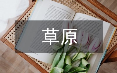 草原火災(zāi)應(yīng)對(duì)方案