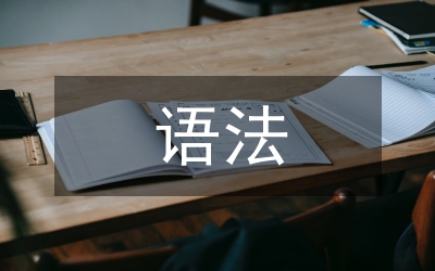 高中語文語法