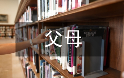 父母演講稿