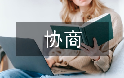 協(xié)商民主：和諧社會的一種治理機(jī)制