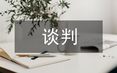 對外貿易的談判技巧