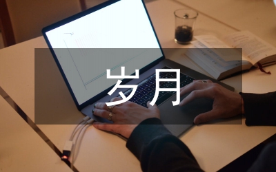 《激情的歲月》青春敘事與審美表達