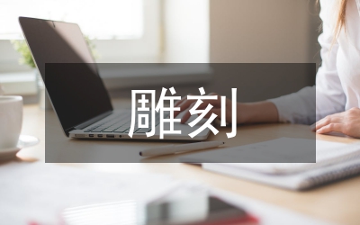 雕刻藝術