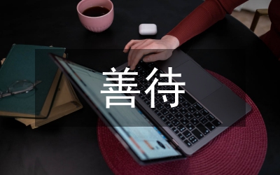 善待