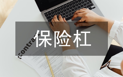 保險杠生產(chǎn)線成本控制研究