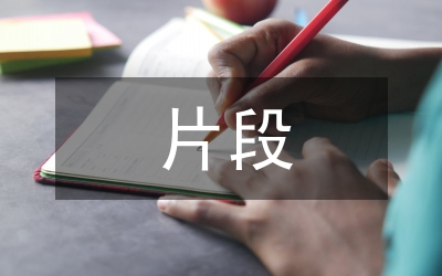 美文片段