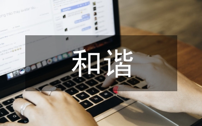 鄧小平和諧思想探究論文