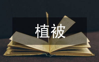 植被覆蓋度生態(tài)環(huán)境優(yōu)化構(gòu)思