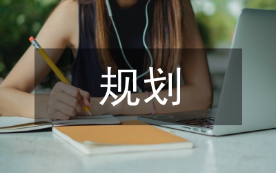 文物保護(hù)規(guī)劃