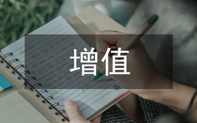 人力資源增值的組織價(jià)值探索
