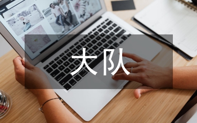 大隊(duì)深化廉政文化建設(shè)進(jìn)警營(yíng)交流材料