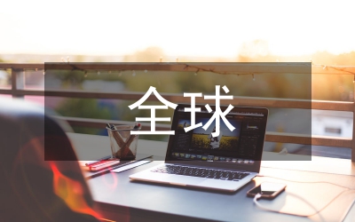 全球石油資源分布論文