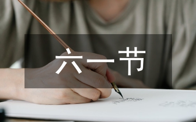 六一文藝活動(dòng)策劃方案