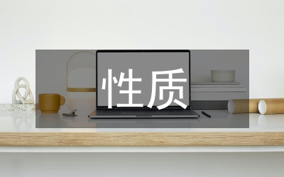 畢業(yè)論文的性質(zhì)和寫(xiě)作意義
