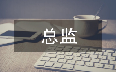 汽車銷售總監(jiān)述職述廉