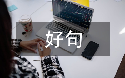 好句子摘抄