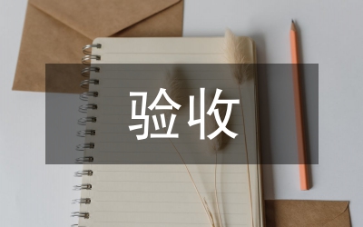 驗(yàn)收