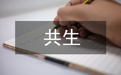 生態(tài)農(nóng)業(yè)共生模式探討