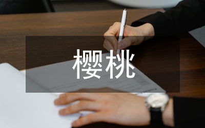 櫻桃番茄冬季溫室培育技術(shù)論文
