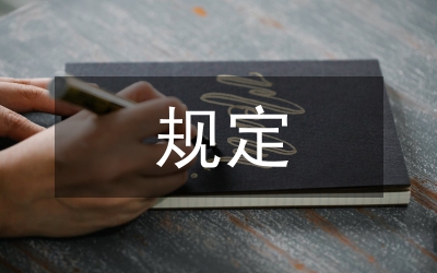 辦事制的規(guī)定