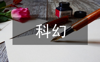 科幻是現(xiàn)實(shí)與幻想完美結(jié)合論文