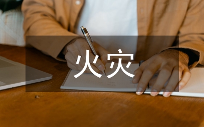 石油化工火災(zāi)危險(xiǎn)性分類
