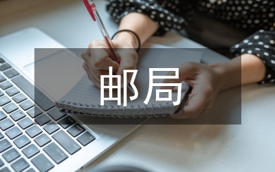郵局投遞員先進事跡材料