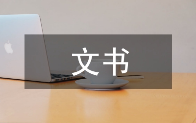 婦幼保健院文書檔案管理對(duì)策