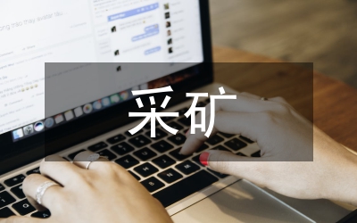 采礦班煤礦實(shí)習(xí)匯報(bào)材料