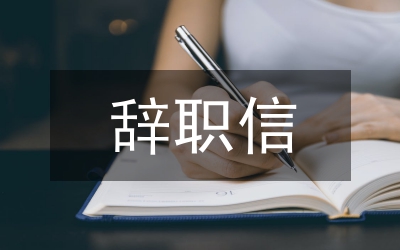 書記辭職信