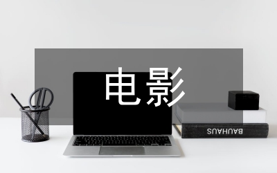 論電影現(xiàn)實主義題材選擇