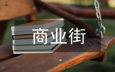 商業(yè)街設(shè)計要點