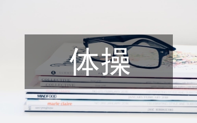 體操教學(xué)在高校的需求研究