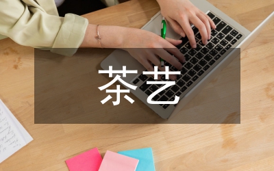 短期茶藝培訓(xùn)