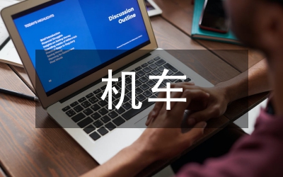 機(jī)車燃油消耗研究論文
