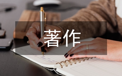 同志著作中關(guān)于法律的論述