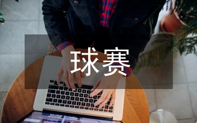 舉辦新世紀(jì)之光杯門球賽第五賽區(qū)的實施方案