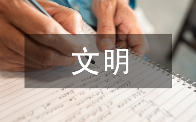 文明班級