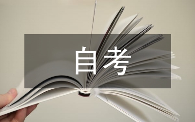 師范大學(xué)自考漢語言文學(xué)畢業(yè)論文參考選題