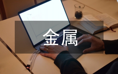 小金屬調(diào)查報(bào)告