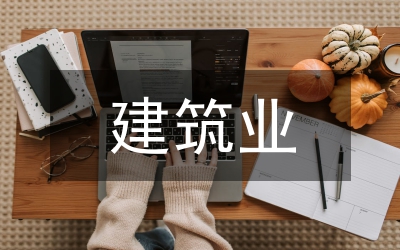 建筑業(yè)統(tǒng)計數(shù)據(jù)質(zhì)量探討