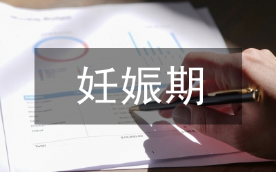 論妊娠糖尿病產(chǎn)婦心理護(hù)理與健康教育
