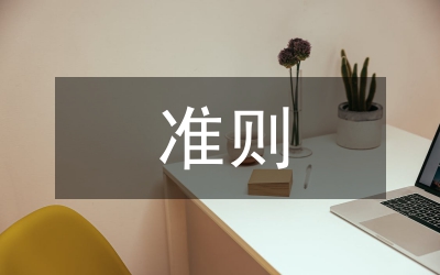 現(xiàn)行準(zhǔn)則
